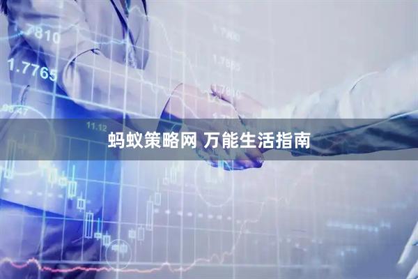 蚂蚁策略网 万能生活指南