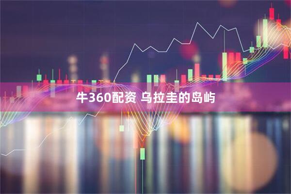 牛360配资 乌拉圭的岛屿